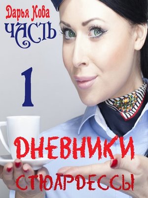 cover image of Дневники стюардессы. Часть 1